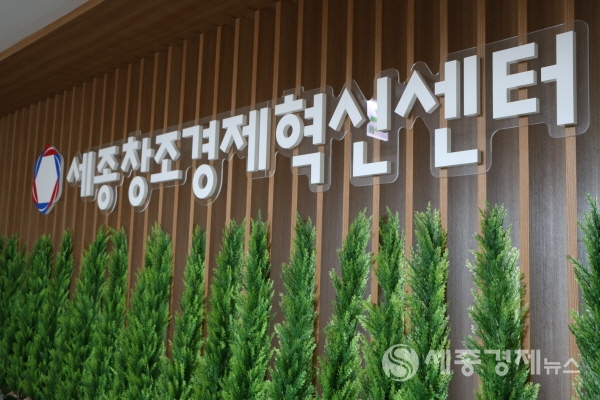 세종창조경제혁신센터, 사진/박지현 기자