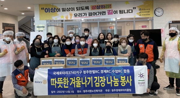 청주경제·한벌·수암로타리클럽 회원들이 청주서원노인복지관에서 김장을 담가 50여박스를 기증했다.
